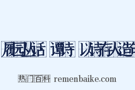 履园丛话·谭诗·以诗存人造句是什么意思的图片